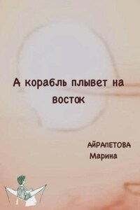 А корабль плывет на восток