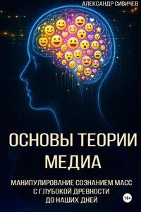 Основы теории медиа. Манипулирование сознанием масс с глубокой древности до наших дней