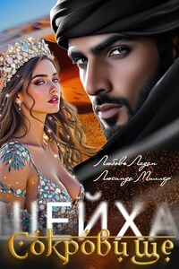 Сокровище шейха