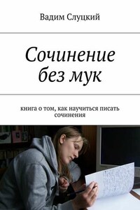 Сочинение без мук. Книга о том, как научиться писать сочинения