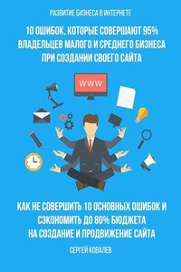 Развитие бизнеса в Интернете. 10 ошибок, которые совершают 95% владельцев малого и среднего бизнеса при создании своего сайта