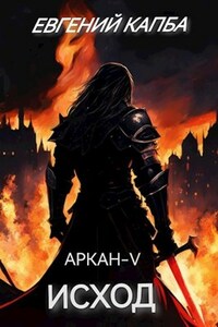 Аркан-V. Исход