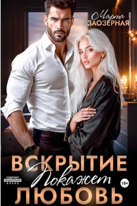 Вскрытие покажет любовь