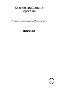 Рождественская история из Михельштадта