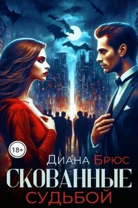 Скованные судьбой