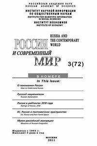 Россия и современный мир №3/2011