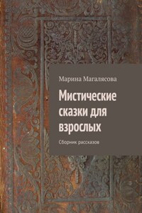 Мистические сказки для взрослых. Сборник рассказов