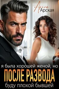 Я была хорошей женой, но после развода буду плохой бывшей