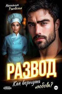 Развод. Как вернуть любовь?