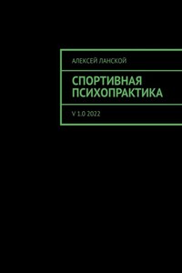 Спортивная психопрактика. v 1.0 2022