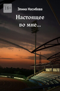 Настоящее во мне…