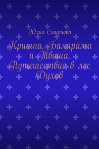 Кришна, Баларама и Твиша. Путешествие в лес Духов