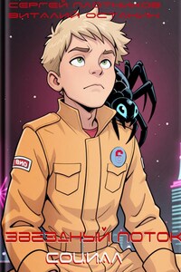 Звездный поток. Социал