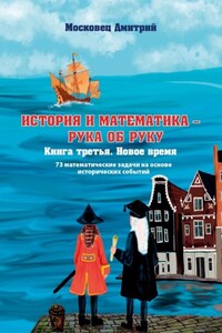 История и Математика – рука об руку. Книга третья. Новое время