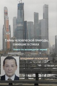 Тайны человеческой природы, ожившие в стихах. Книга сто восемьдесят первая