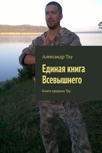 Единая книга Всевышнего. Книга пророка Тау