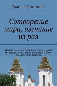 Сотворение мира, изгнание из рая. Библейские представления в литературной интерпретации, а также афоризмы и стихи по означенной тематике