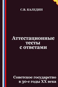 Аттестационные тесты с ответами. Советское государство в 30-е годы ХХ века