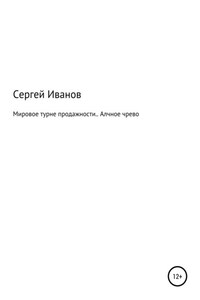 Мировое турне продажности. Алчное чрево