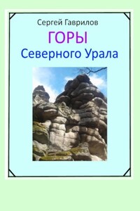 Горы Северного Урала