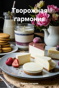 Творожная гармония
