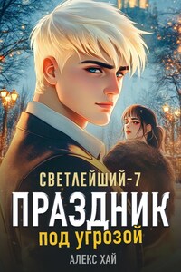 Светлейший-7. Праздник под угрозой