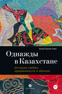 Однажды в Казахстане. История любви, одержимости и абьюза