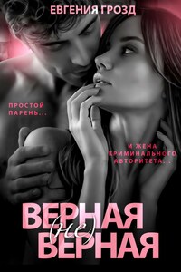 Верная (не)верная