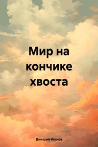 Мир на кончике хвоста