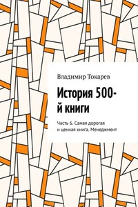 История 500-й книги. Часть 6. Самая дорогая и ценная книга. Менеджмент