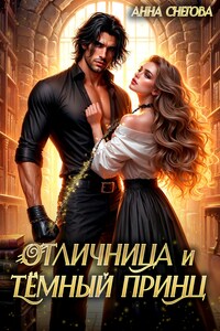 Отличница и Тёмный принц
