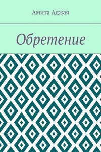 Обретение