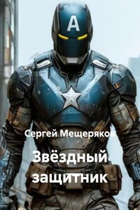 Звёздный защитник