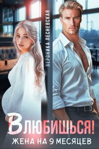 Влюбишься! Жена на девять месяцев