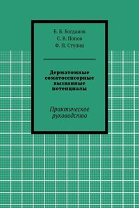 Дерматомные соматосенсорные вызванные потенциалы. Практическое руководство