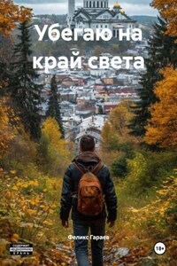 Убегаю на край света
