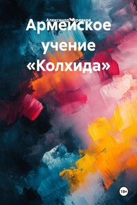 Армейское учение «Колхида»