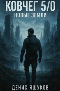 Ковчег 5.0 Новые земли [4]