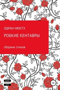 Робкие кентавры. Сборник стихов