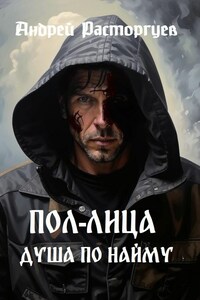 Душа по найму