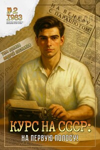Курс на СССР: На первую полосу!