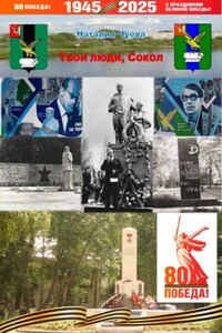 Твои люди, Сокол