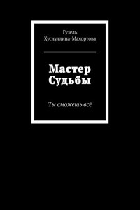 Мастер Судьбы. Ты сможешь всё