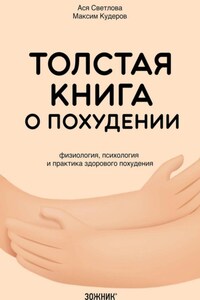 Толстая книга о похудении. Физиология, психология и практика здорового похудения