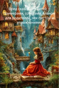 Вред сказок для детей, с примерами, советами, планом для родителей, чек-листом и упражнениями