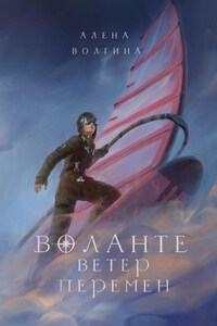 Воланте. Ветер перемен