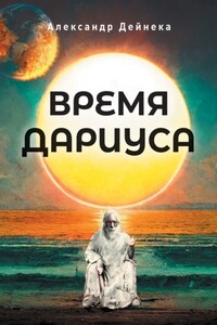 Время Дариуса