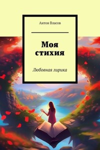 Моя стихия. Любовная лирика