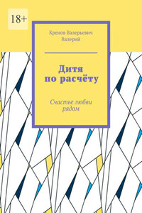 Дитя по расчёту. Счастье любви рядом
