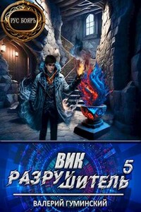 Вик Разрушитель 5